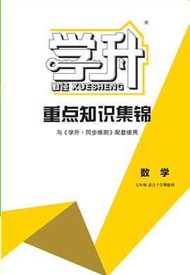 【勤徑學(xué)升】2024-2025學(xué)年新教材七年級(jí)上冊(cè)數(shù)學(xué)重點(diǎn)知識(shí)集錦（人教版2024）遼寧專版