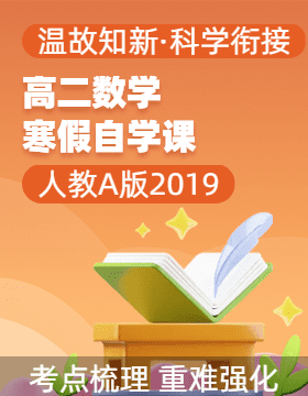 【寒假自學(xué)課】2025年高二數(shù)學(xué)寒假提升精品講義（人教A版2019）