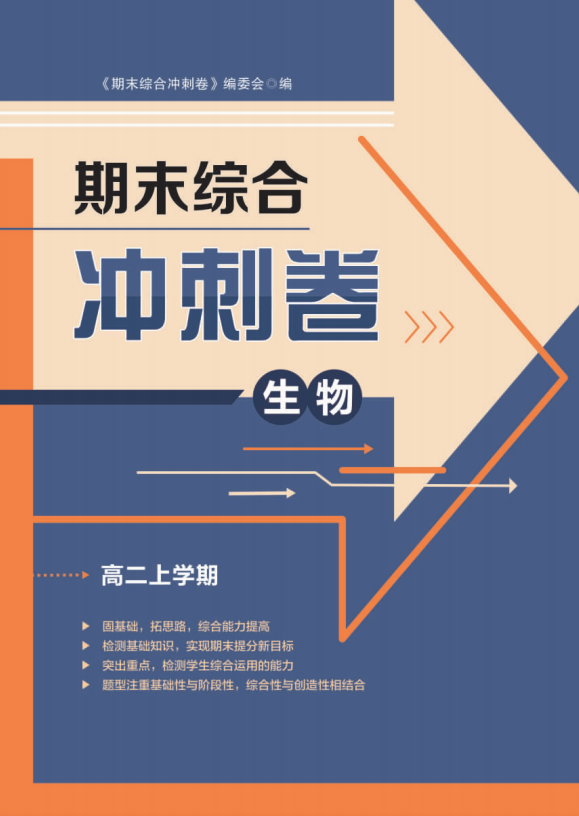 【步步為贏】2024-2025學(xué)年高二上學(xué)期生物期末綜合沖刺卷