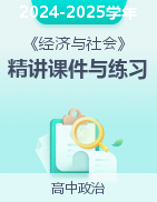 2024-2025學年高一政治《經濟與社會》同步課堂精講課件與練習（統編版必修2）