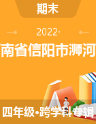 河南省信阳市浉河区2021-2022学年四年级上册期末考试试卷
