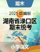 【真题】湖南省株洲市渌口区语文一-六年级下学期期末试题 2020-2021学年 
