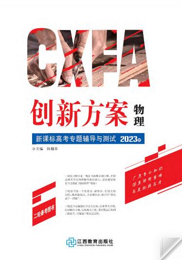 （教师用书）【创新方案】2023高考物理二轮复习专题辅导与测试（老教材）