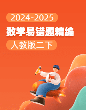 2024-2025學(xué)年小學(xué)數(shù)學(xué)二年級下冊易錯題精編（人教版）