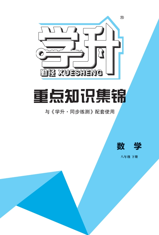 【勤徑學升】2023-2024學年八年級下冊數學同步練測重點知識錦囊（人教版）