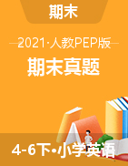 【真题】人教PEP版4-6年级英语下册期末试卷（江西吉安吉州区2020年真卷，含听力材料文本和答案）