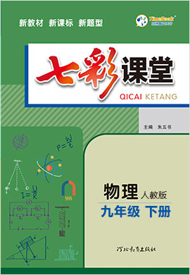 【七彩課堂】2023-2024學年九年級物理下冊同步教學配套課件（人教版）