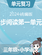 2023-2024學(xué)年三年級(jí)下冊(cè)語(yǔ)文同步閱讀第一單元卷（統(tǒng)編版）