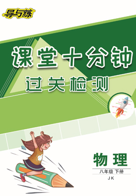 2020-2021學(xué)年八年級下冊初二物理【導(dǎo)與練】課堂十分鐘過關(guān)檢測（教科版）