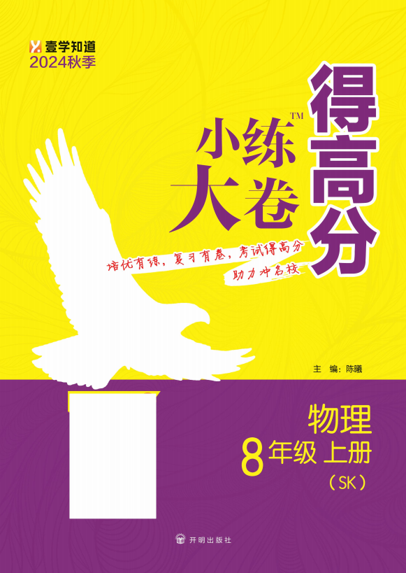 【小練大卷得高分】2024-2025學(xué)年新教材八年級(jí)上冊(cè)物理同步練習(xí)（蘇科版2024）