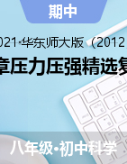 第二章壓力壓強(qiáng)精選復(fù)習(xí)題-2021—2022學(xué)年華東師大版八年級(jí)上學(xué)期科學(xué)