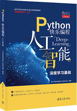 【千锋教育】Python快乐编程 人工智能—深度学习基础同步教案