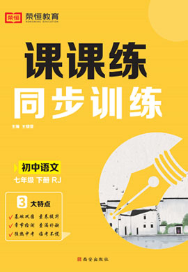 【課課練】2022-2023學(xué)年七年級(jí)下冊(cè)初一語(yǔ)文同步訓(xùn)練（部編版）