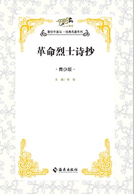 【千里馬·經(jīng)典名著青少版】革命烈士詩抄