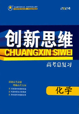 【創(chuàng)新思維】2024高考化學(xué)一輪復(fù)習(xí)高考總復(fù)習(xí)配套教參（人教單選版 新教材 新高考）