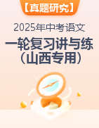 備戰(zhàn)2025年中考語文一輪復(fù)習(xí)真題研究講與練（山西專用）