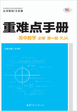2021-2022学年新教材高中数学必修第一册【重难点手册】人教A版