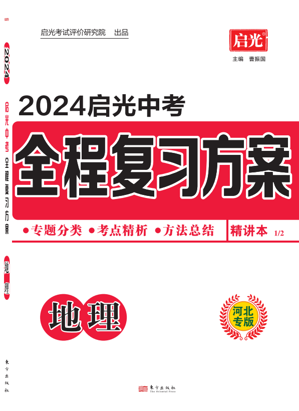 （配套课件）【启光中考】2024年中考地理全程复习方案（河北专用）