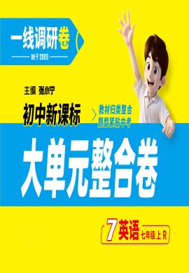 【一線調(diào)研】2024-2025學(xué)年新教材七年級(jí)上冊(cè)英語(yǔ)大單元整合卷（人教版2024）