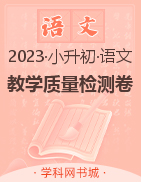 2023年小升初语文教学质量检测卷