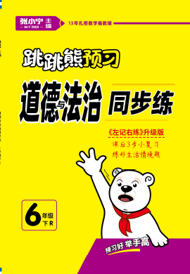 【跳跳熊预习】2023-2024学年六年级下册道德与法治同步练