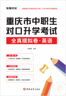 2023版 重庆市中职生对口升学考试英语全真模拟卷