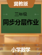 2024-2025學(xué)年數(shù)學(xué)三年級(jí)上冊(cè)同步分層作業(yè)設(shè)計(jì)系列 （冀教版）