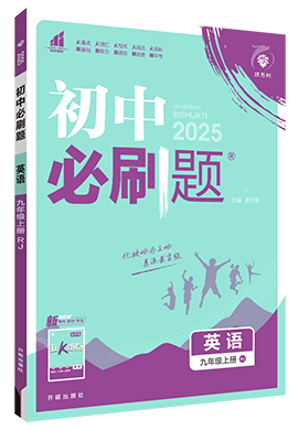【初中必刷题】2024-2025学年九年级上册英语同步课件（人教版）