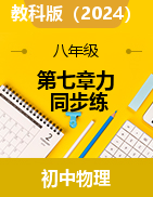 第七章力同步練2024-2025學年教科版（2024）物理八年級下冊