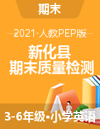 【真题】湖南省娄底市新化县英语三-六年级第二学期期末质量检测 2020-2021学年（人教（PEP），含答案，PDF）
