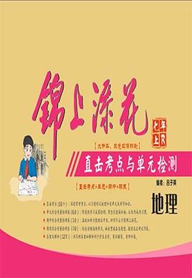 【錦上添花】2024-2025學(xué)年新教材七年級(jí)地理上冊(cè)直擊考點(diǎn)與單元雙測(cè)（湘教版2024 河南專(zhuān)版）