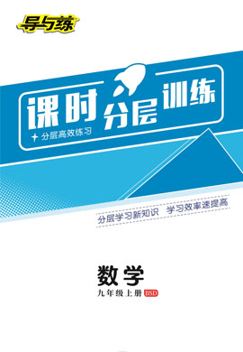 2022-2023學年九年級上冊初三數(shù)學【導與練】初中同步學習課時分層訓練（北師大版）