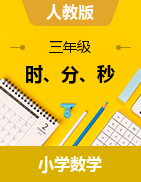 2024-2025學(xué)年三年級(jí)上冊(cè)數(shù)學(xué)時(shí)、分、秒人教學(xué)設(shè)計(jì)教版