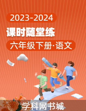2023-2024学年六年级下册语文课时随堂练（统编版）