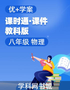 （習(xí)題課件）【優(yōu)+學(xué)案】2024-2025學(xué)年八年級(jí)上冊(cè)物理課時(shí)通(教科版2024)