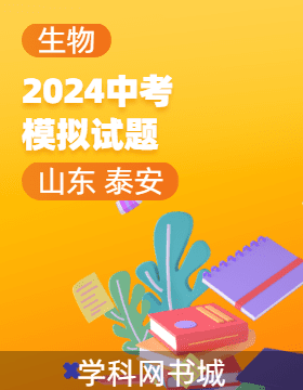 2024年山東省泰安市初中學業(yè)水平考試生物模擬試題