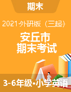 【真题】山东省潍坊市安丘市英语三-六年级第二学期期末考试 2020-2021学年（外研版（三起），无答案）