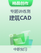 浙江省职教高考《建筑CAD》（高教版）专题复习讲练测