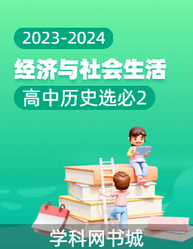 高中历史（选必2）2023-2024学年同步及复习备考资源