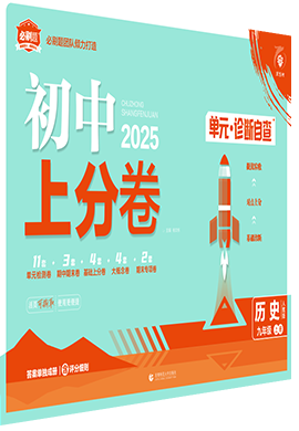 【初中上分卷】2024-2025学年九年级上册历史(统编版)