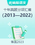 十年（2013-2022）高考语文真题分项汇编（全国通用）