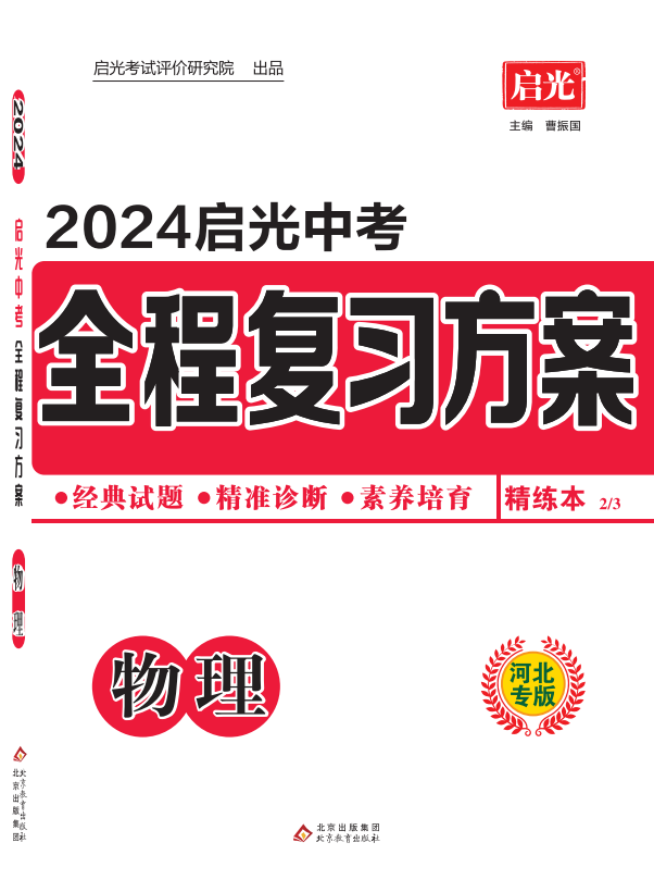 （精练）【启光中考】2024年中考物理全程复习方案（河北专用）