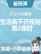 2023-2024學(xué)年道德與法治三年級下冊第9課 生活離不開規(guī)則 第2課時 課件+教學(xué)設(shè)計統(tǒng)編版