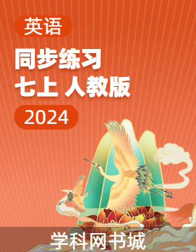 2024-2025學(xué)年新教材七年級上冊英語單元同步練習(xí)題（人教版2024）