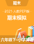 【期末模擬】2021年英語(yǔ)人教PEP 六年級(jí)下冊(cè)期末考試試卷--含聽力材料和答案