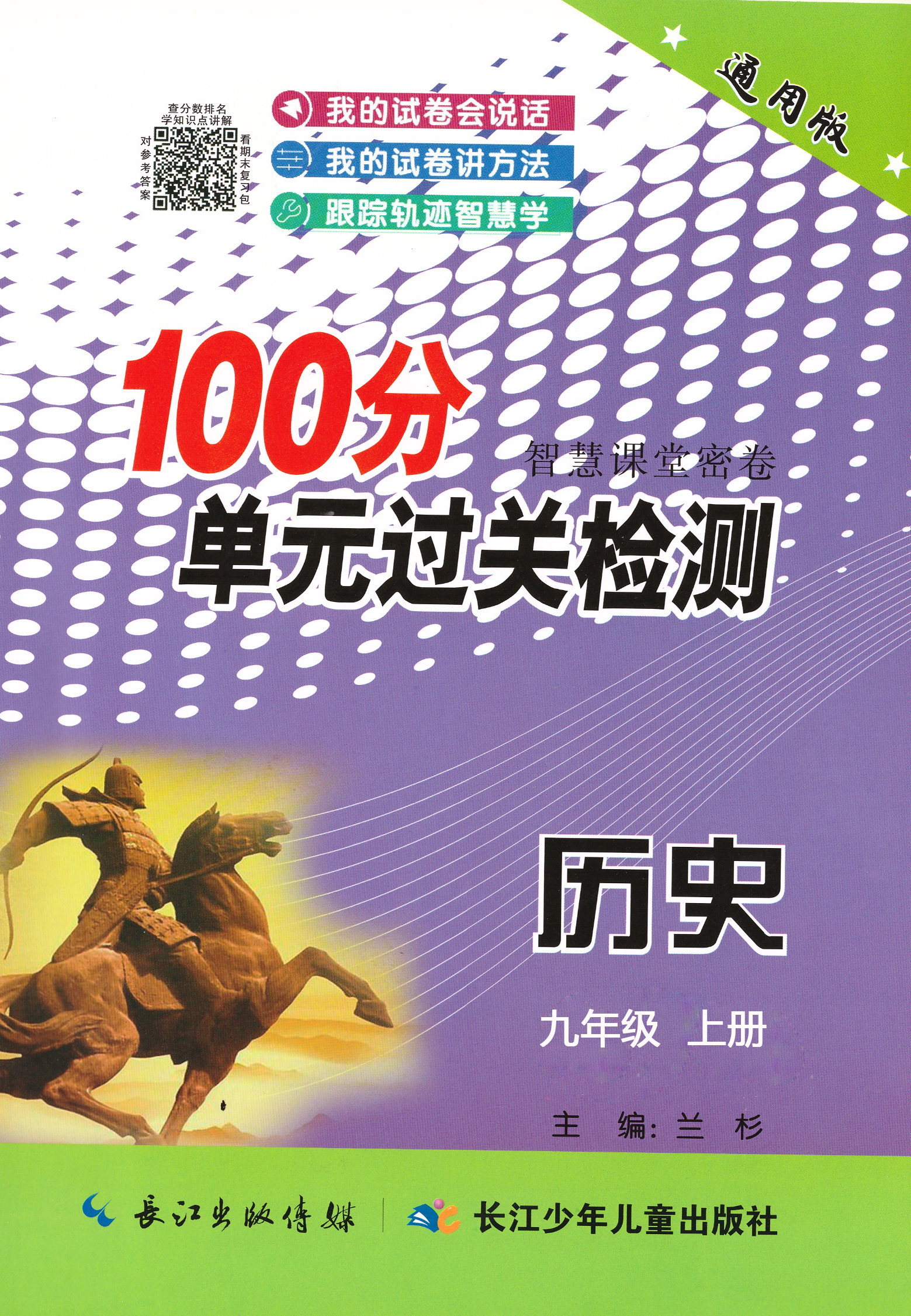 【智慧課堂密卷】九年級(jí)上冊(cè)初三歷史100分單元過關(guān)檢測(cè)