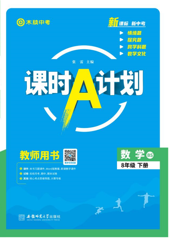 【木牘中考●課時A計劃】2024-2025學(xué)年八年級下冊數(shù)學(xué)配套課件（北師大版）