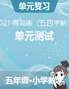 2023-2024學(xué)年五年級(jí)上冊(cè)數(shù)學(xué)易錯(cuò)點(diǎn)檢測(cè)卷青島版（五四學(xué)制）