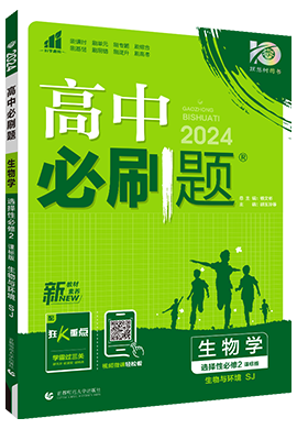 【高中必刷题】2023-2024学年新教材高中生物选择性必修第二册同步课件（苏教版2019）