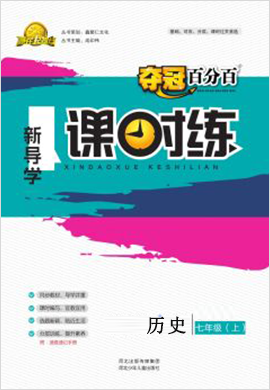 【奪冠百分百】2021-2022學(xué)年七年級上冊初一歷史新導(dǎo)學(xué)課時練（人教版）配套課件